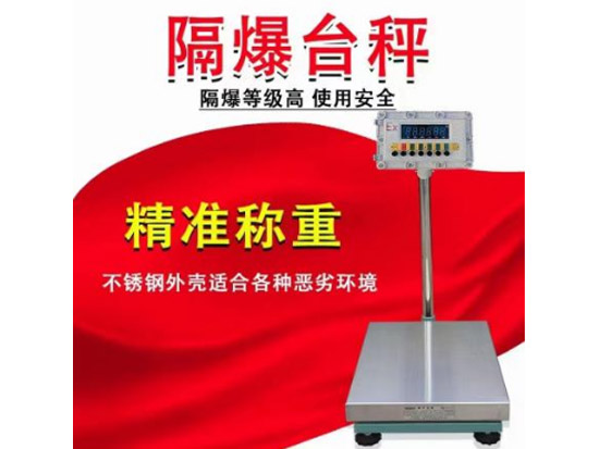 防爆台秤